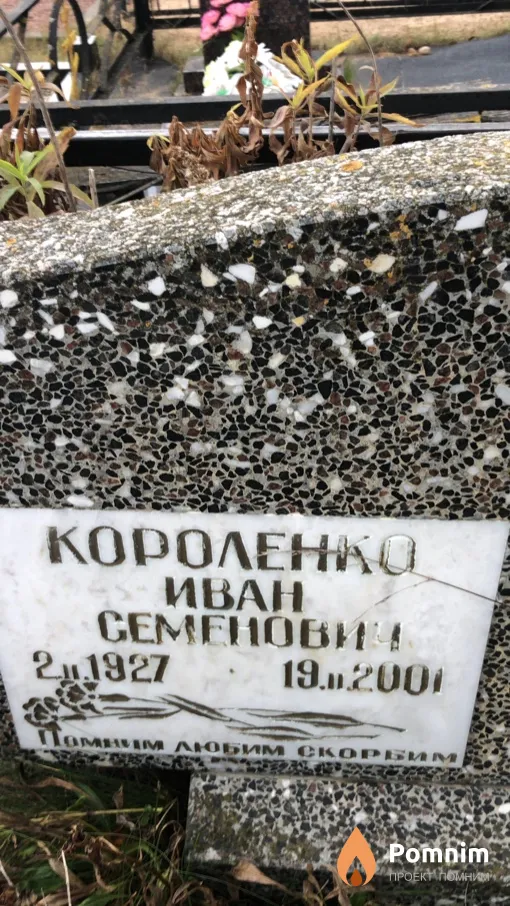 Короленко Иван Семенович