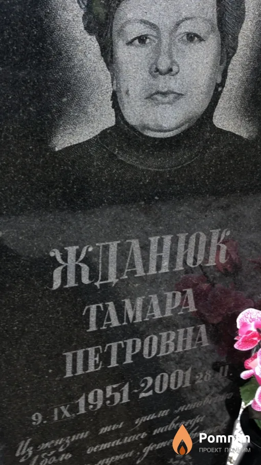 Жданюк Тамара Петровна