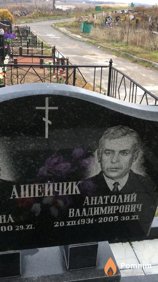 Ашейчик Анатолий Владимирович
