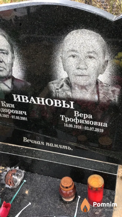 Иванова Вера Трофимовна
