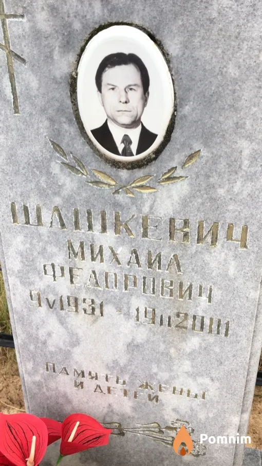 Шашкевич Михаил Федорович