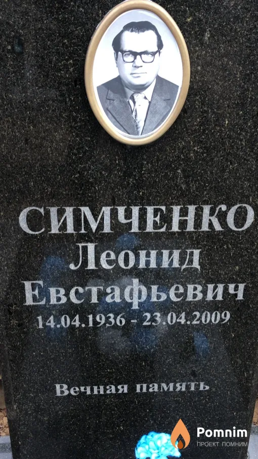 Симченко Леонид Евстафьевич
