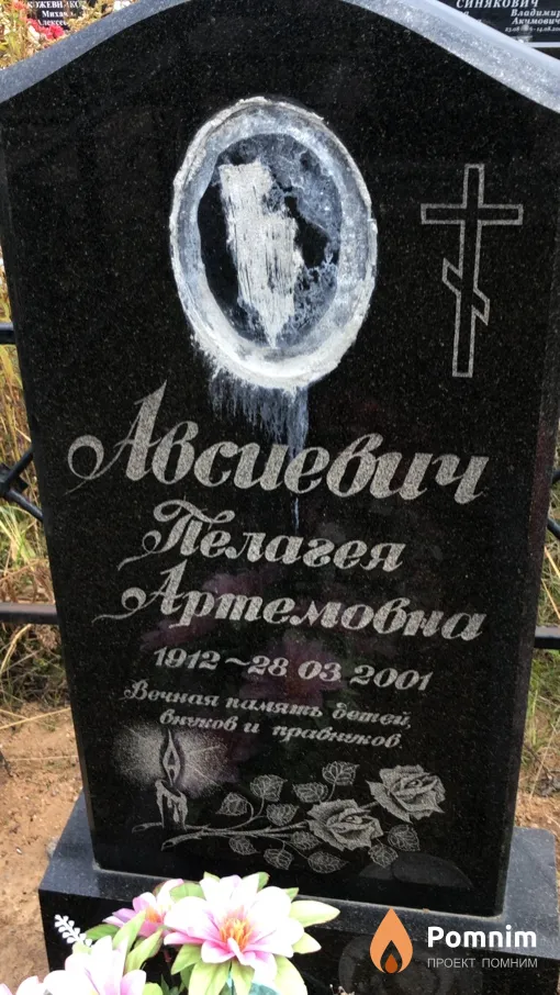 Авсиевич Пелагея Артёмовна
