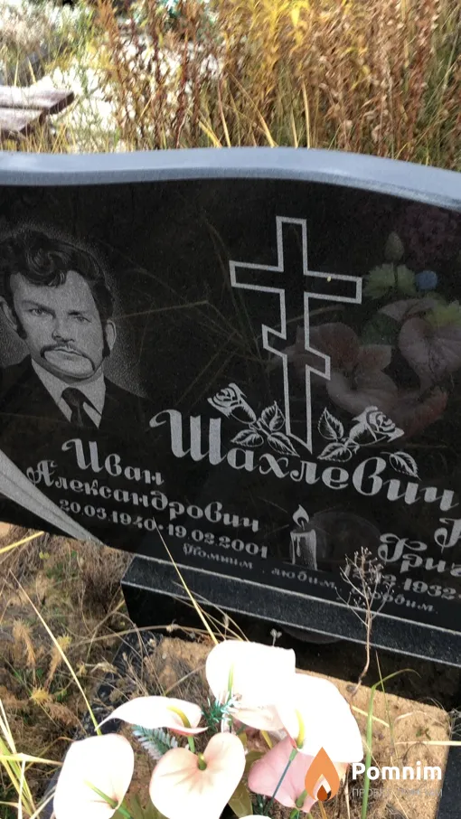 Шахлевич Иван Александрович