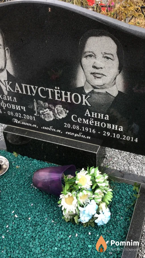 Капустёнок Анна Семеновна