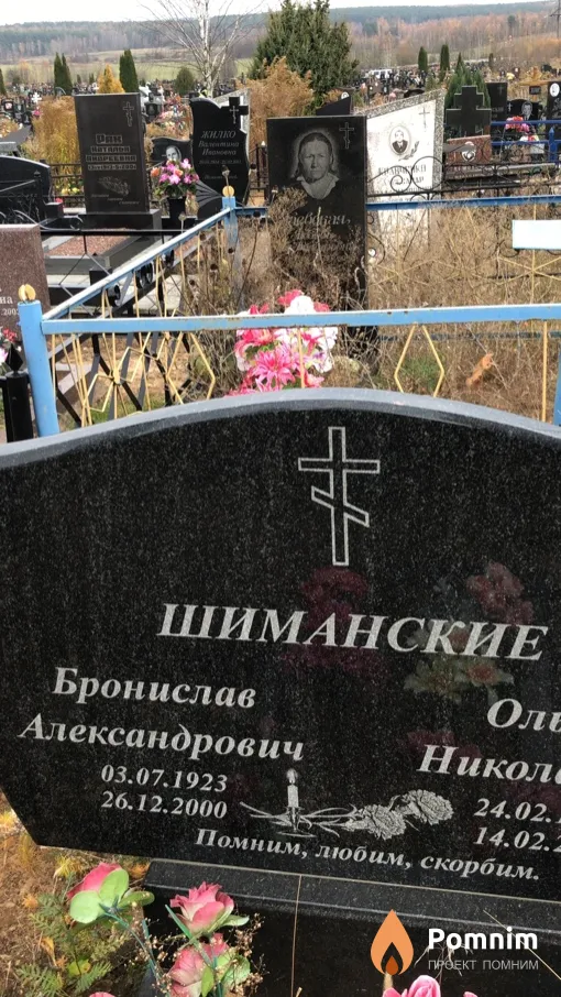 Шиманский Бронислав Александрович