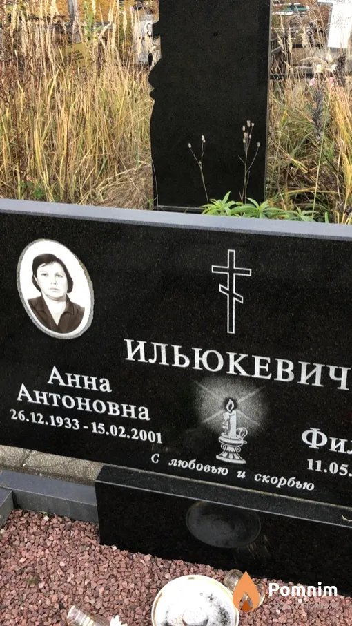 Ильюкевич Анна Антоновна