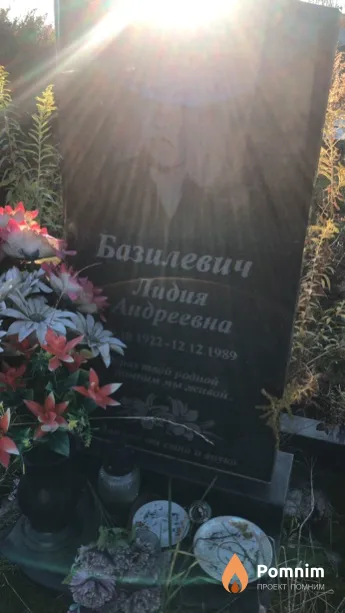 Базилевич Лидия Андреевна