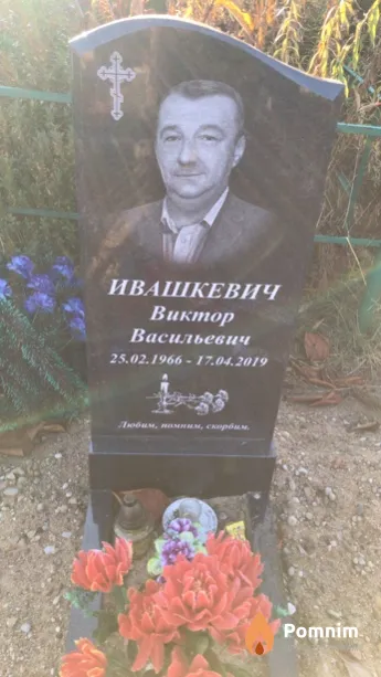 Ивашкевич Виктор Васильевич
