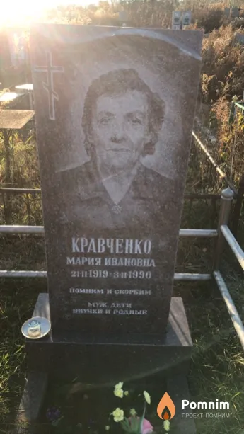 Кравченко Мария Ивановна