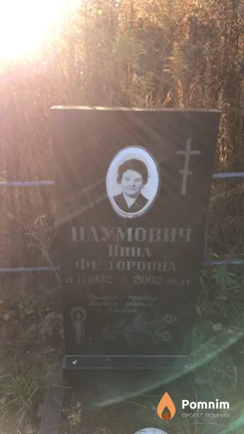 Наумович Нина Фёдоровна