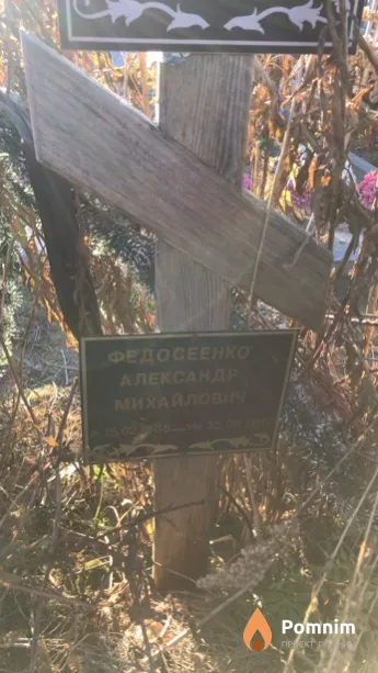 Федосеенко Александр Михайлович
