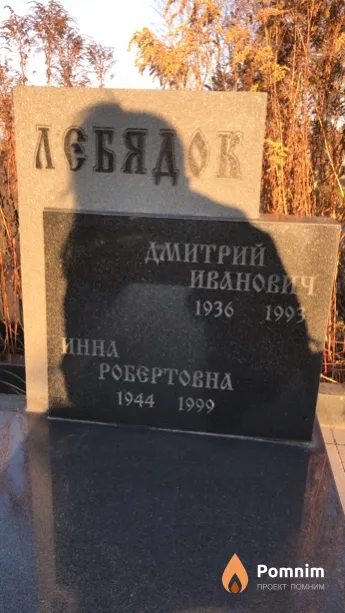Лебядок Дмитрий Иванович