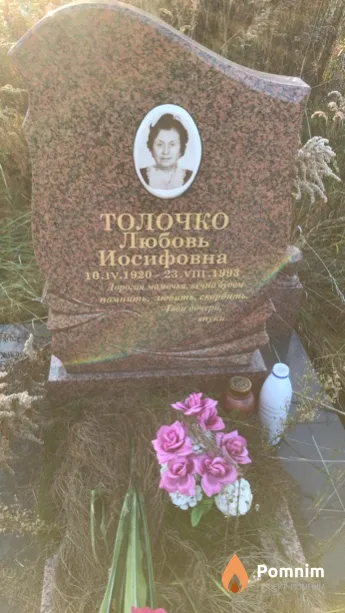 Толочко Любовь Иосифовна