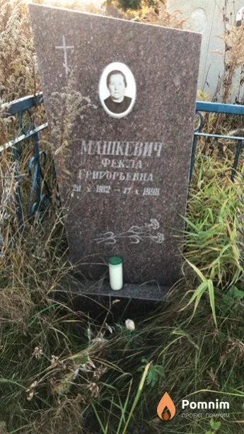 Машкевич Фекла Григорьевна