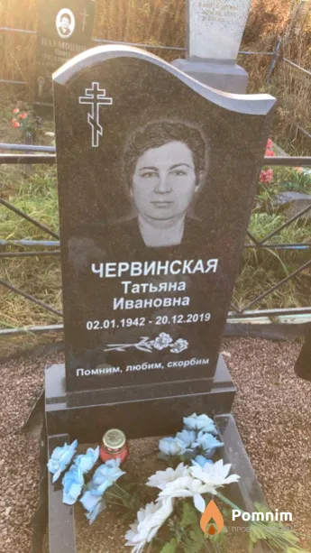 Червинская Татьяна Ивановна