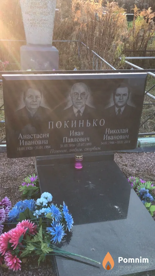 Покинько Иван Павлович