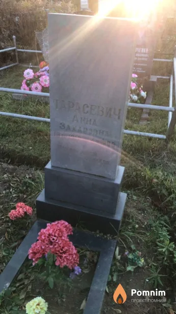 Тарасевич Анна Захаровна