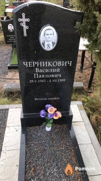 Черникович Василий Павлович