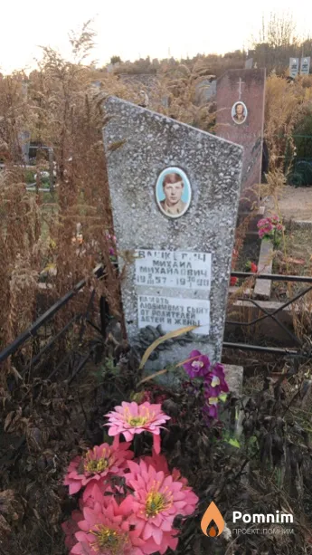 Вашкевич Михаил Михайлович