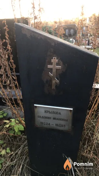 Крылова Евдокия Ивановна