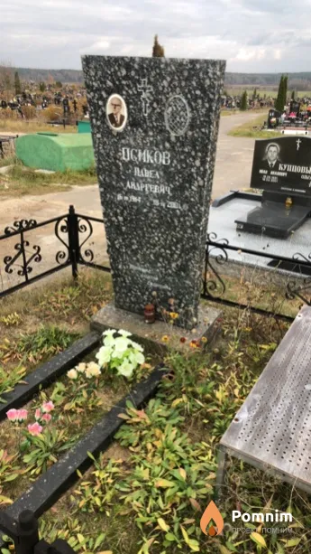 Псиков Павел Андреевич