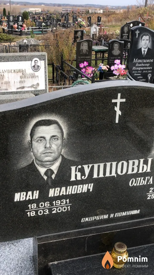 Купцов Иван Иванович