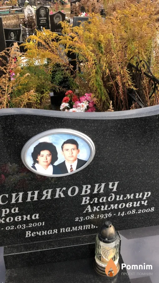 Синякович Владимир Акимович