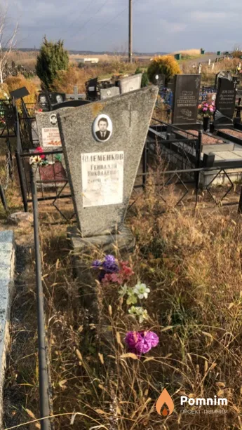 Шлеменков Геннадий Николаевич