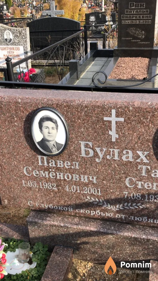 Булах Павел Семенович