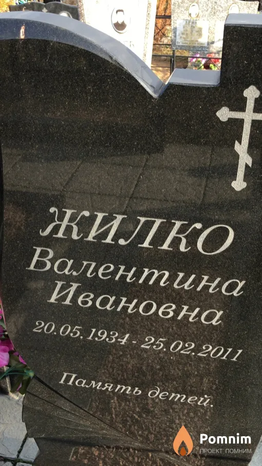 Жилко Валентина Ивановна