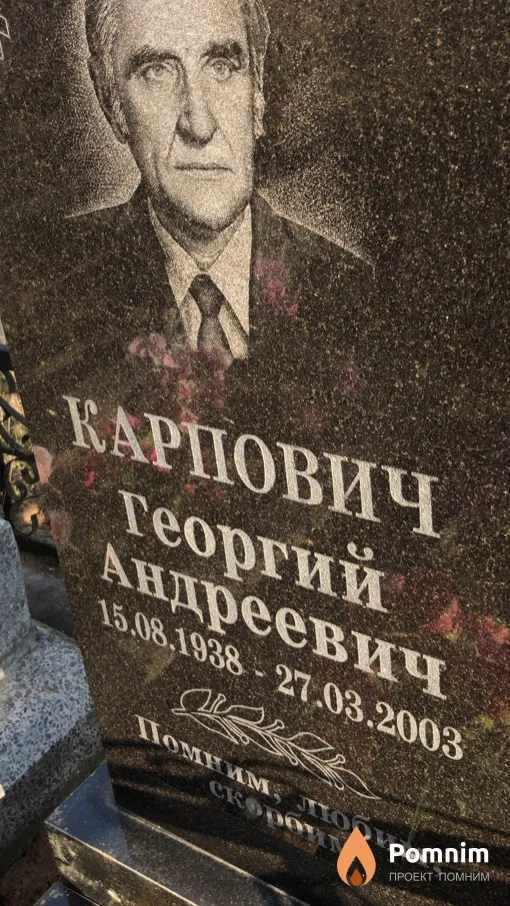 Карпович Георгий Андреевич