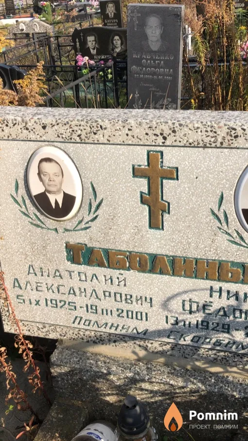 Tаболин Анатолий Александрович
