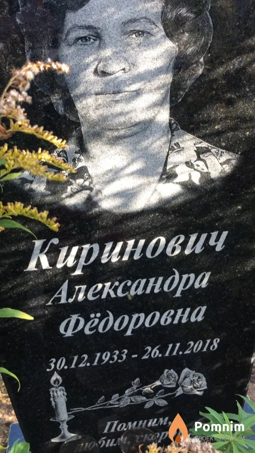 Киринович Александра Фёдоровна