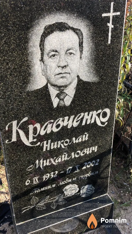 Кравченко Николай Михайлович