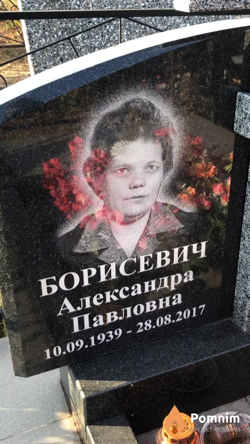 Борисевич Александра Павловна