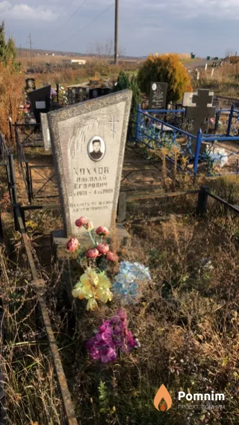 Хохлов Николай Егорович