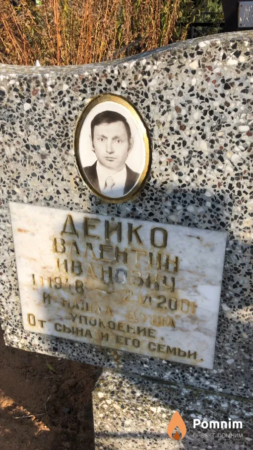 Дейко Валентин Иванович