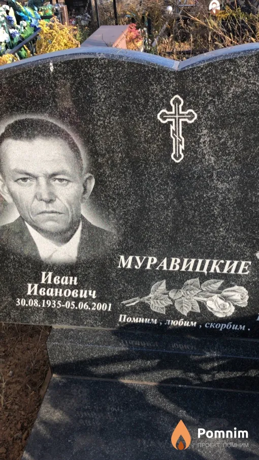 Муравицкий Иван Иванович