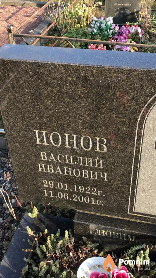Ионов Василий Иванович
