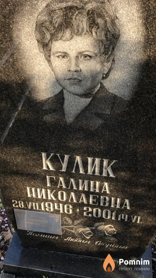 Кулик Галина Николаевна