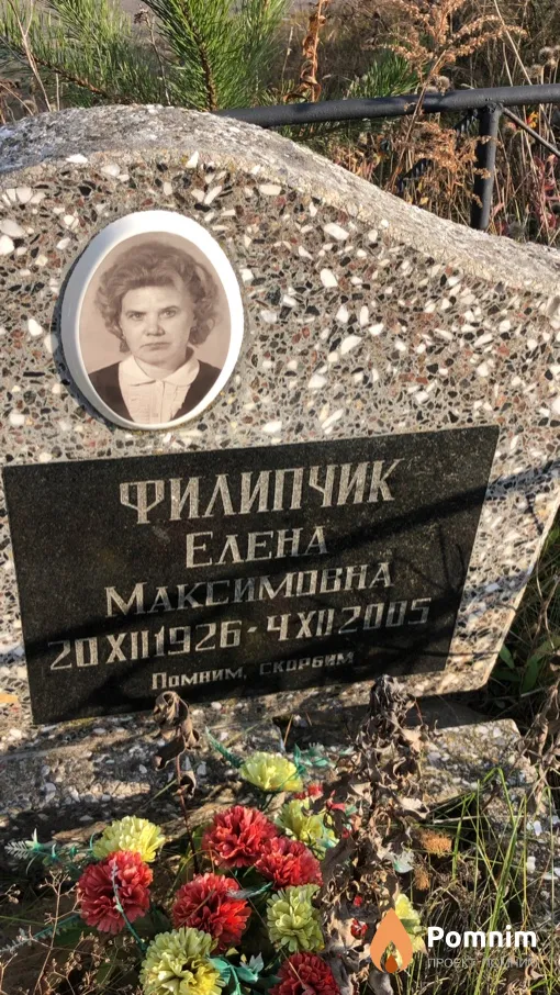 Филипчик Елена Максимовна
