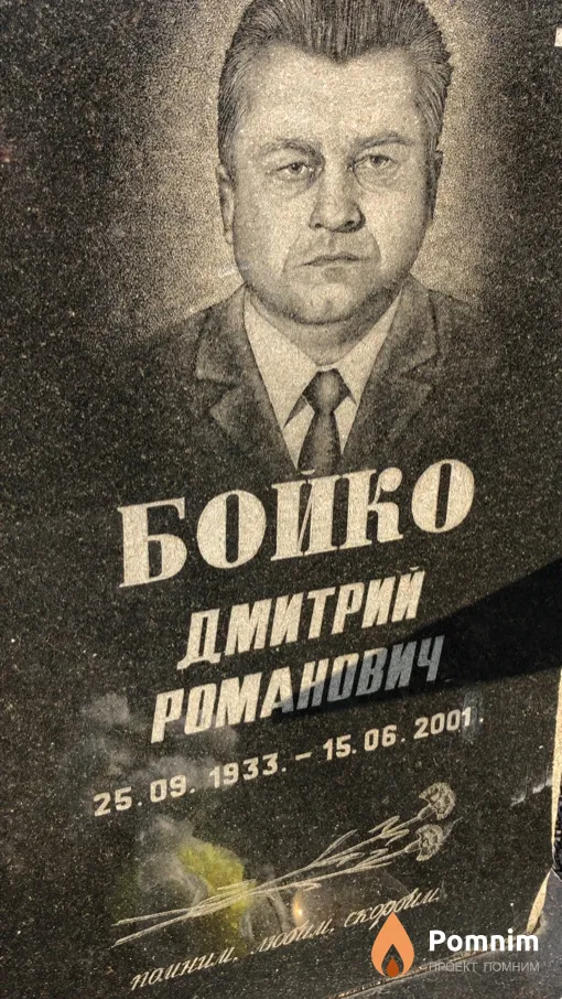 Бойко Дмитрий Poманович
