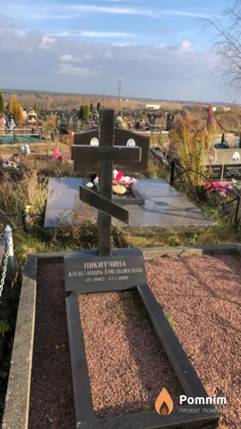 Никитчина Александра Емельяновна