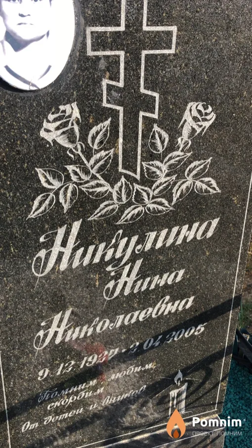 Никулина Нина Николаевна