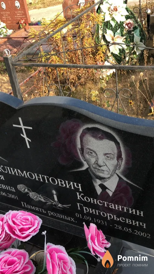 Климонтович Константин Григорьевич