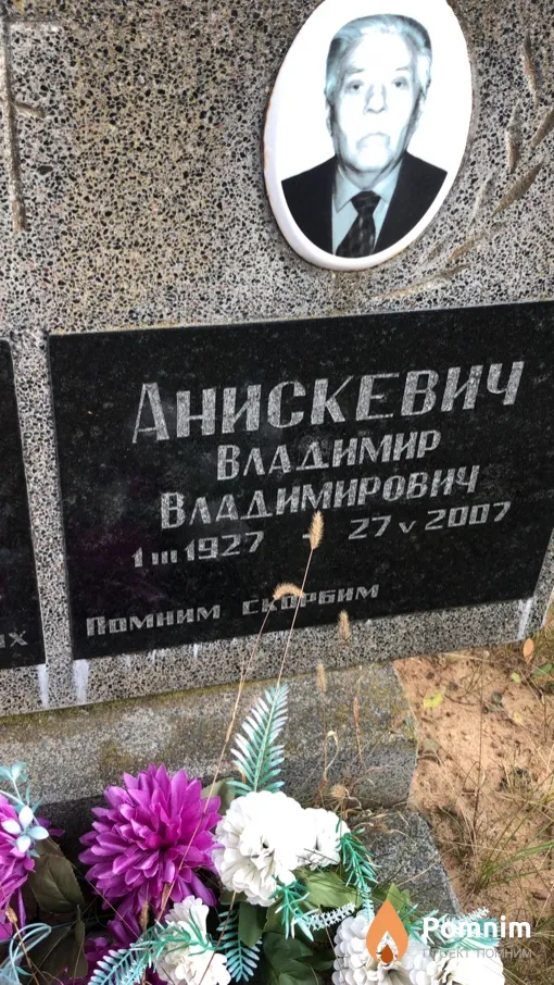 Анискевич Владимир Владимирович