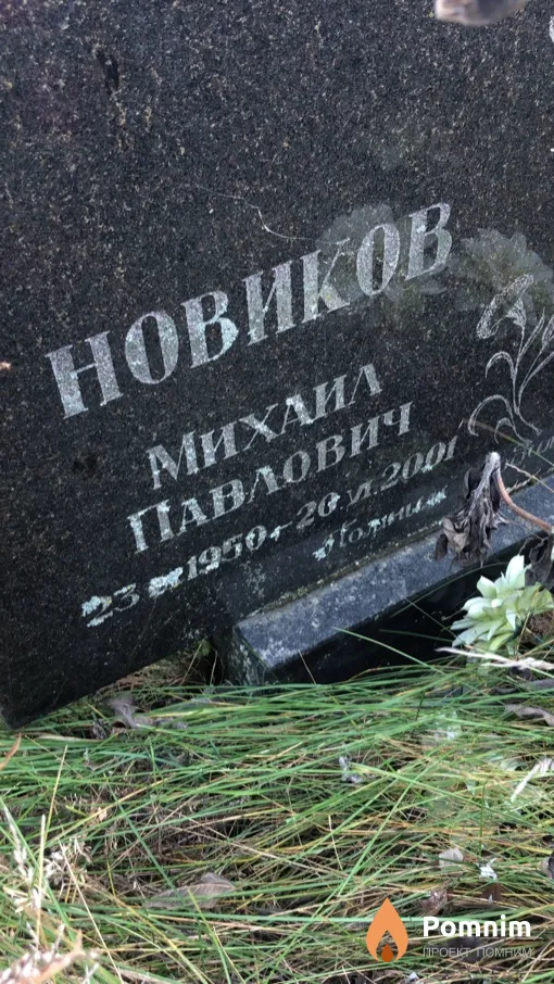 Новиков Михаил Павлович