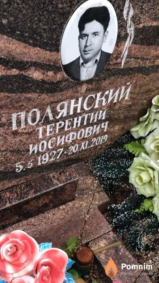 Полянский Терентий Иосифович