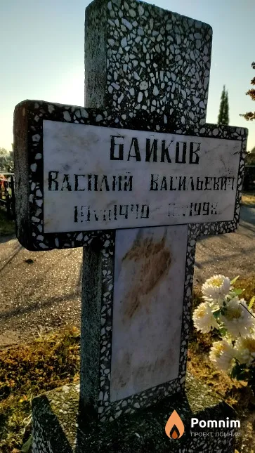 Байков Василий Васильевич